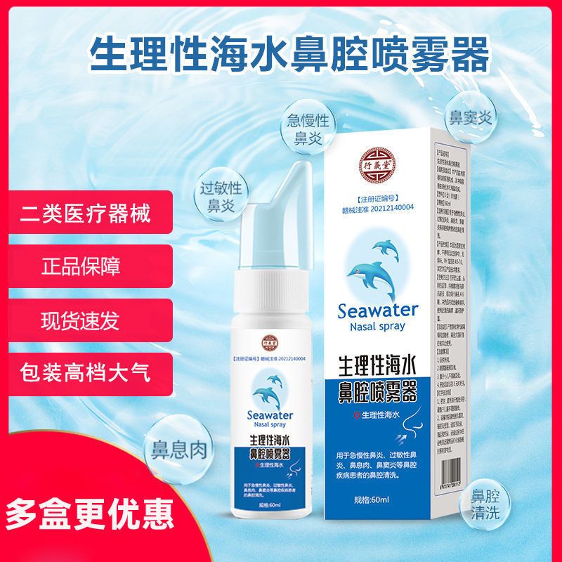 行义堂生理性海水鼻腔喷雾器鼻炎