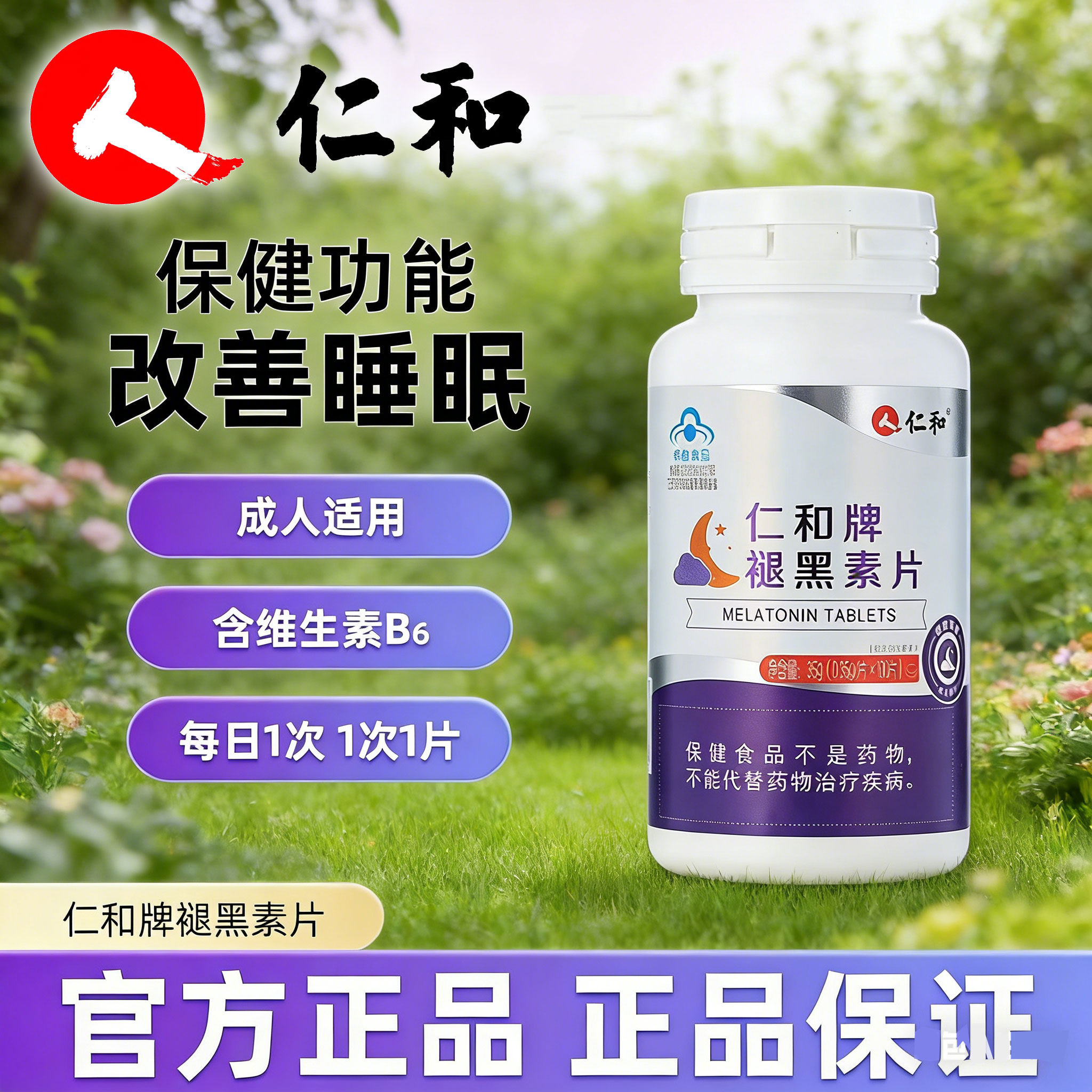仁和褪黑素片成人难入睡眠保健食品官方正品维生素B6褪黑素100片,保健食品/膳食营养补充食品,褪黑素/γ-氨基丁酸/圣约翰草,淘宝优惠券,粉丝福利购,淘宝优惠卷