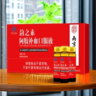 韵之素阿胶补血口服液10ml 南京同仁堂 10支改善营养性贫血保健补