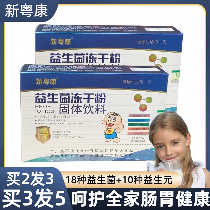 调节肠胃儿童益生菌冻干粉新粤康