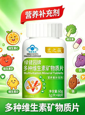 绿健园多维矿物质片补钙铁锌硒