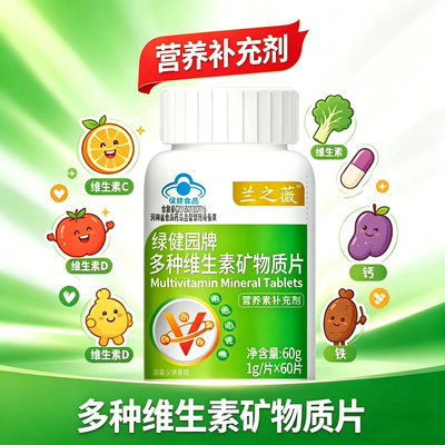 绿健园多维矿物质片补钙铁锌硒