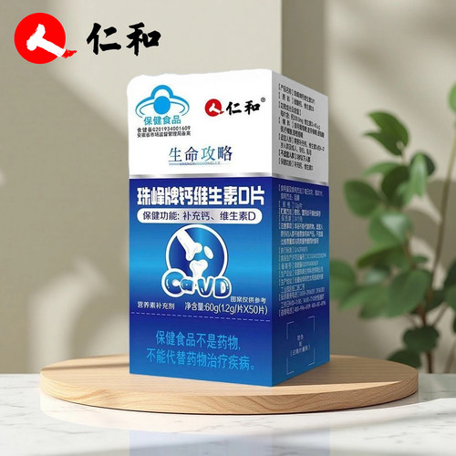 仁和钙维生素D咀嚼片中老年儿童
