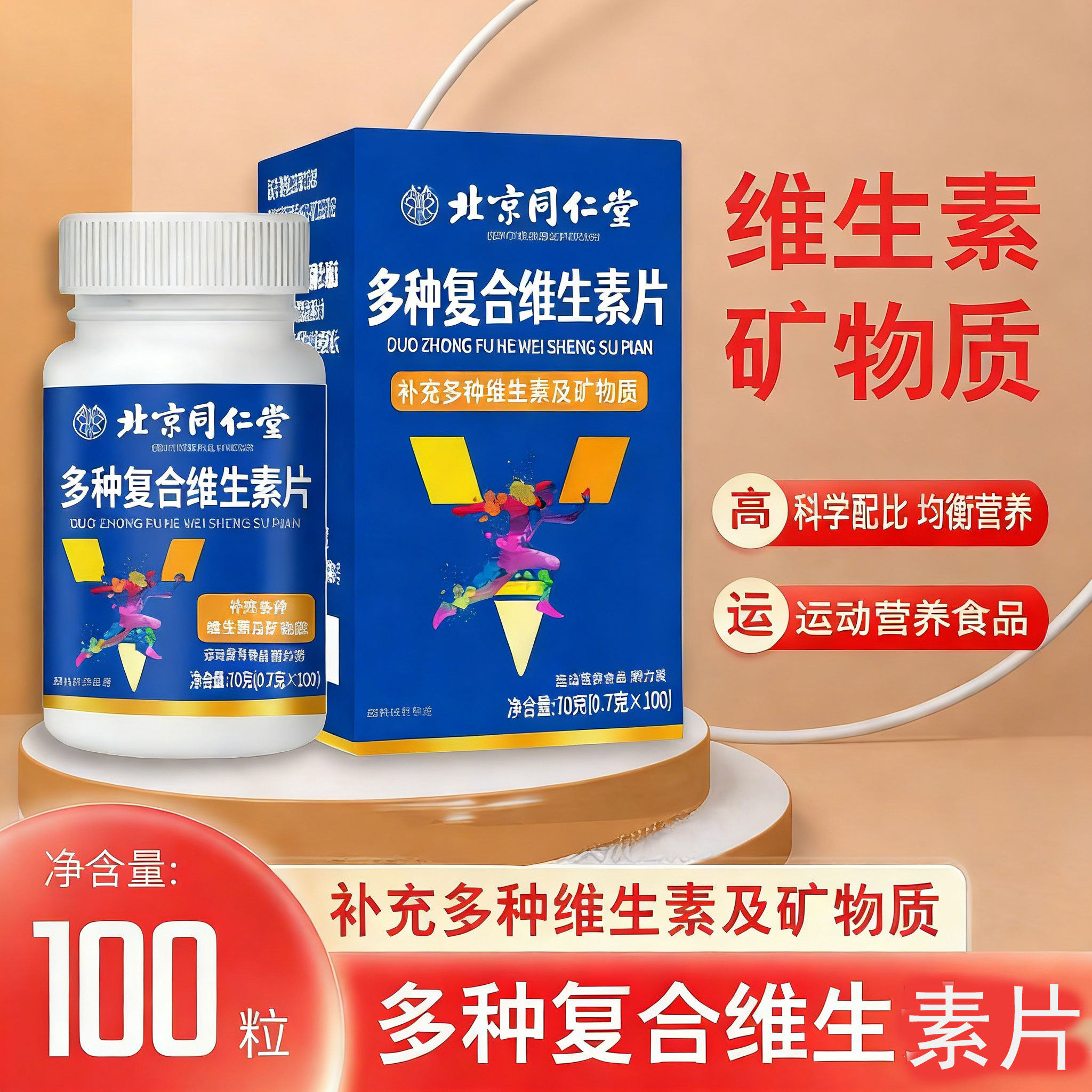 北京同仁堂多种复合维生素片矿物质片成人维ab钙铁锌维生素ADEBC,保健食品/膳食营养补充食品,维生素/复合维生素,淘宝优惠券,粉丝福利购,淘宝优惠卷