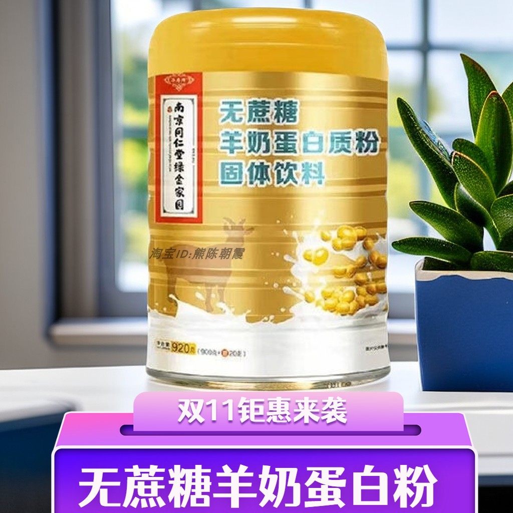 正品无蔗糖羊奶蛋白质粉固体饮料无蔗糖补钙疫免力营养补品蛋白粉