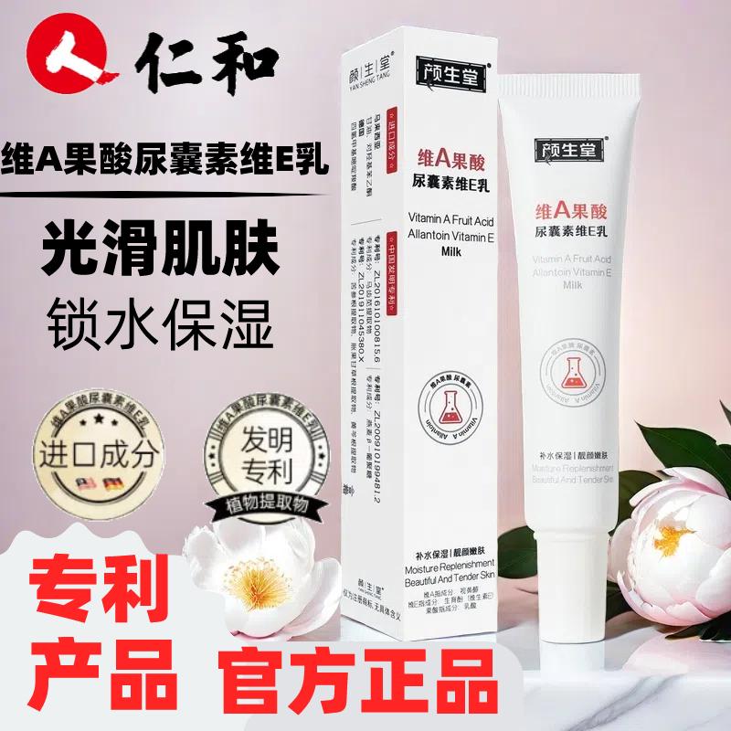 仁和颜生堂维A果酸尿素维E乳改善肌肤干燥紧绷嫩滑美肌黑色素去人