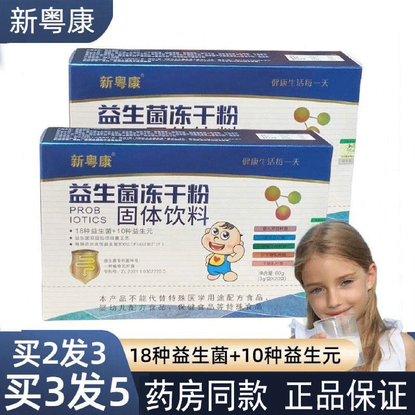 药房同款学生益生菌冻干粉新粤康图片