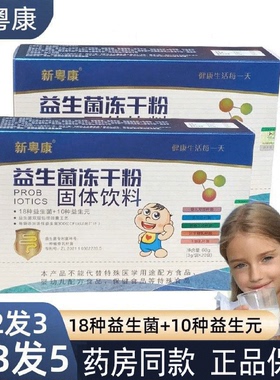 药房同款新粤康益生菌冻干粉便成人通用益生菌元小孩益生菌儿童