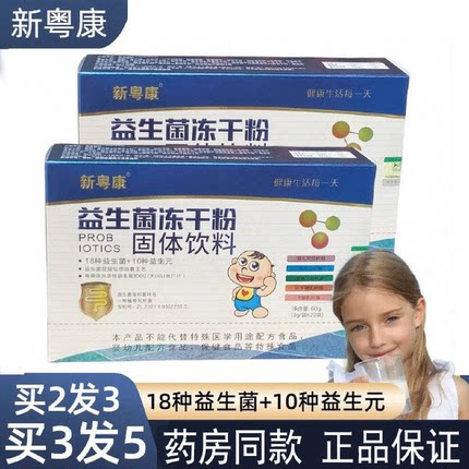 药房同款新粤康益生菌冻干粉便成人通用益生菌元学生益生菌青少年