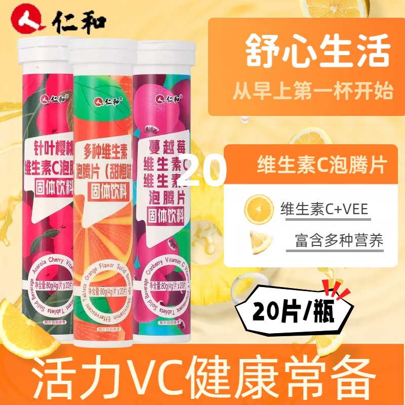 仁和维生素C泡腾片VC学生童20片