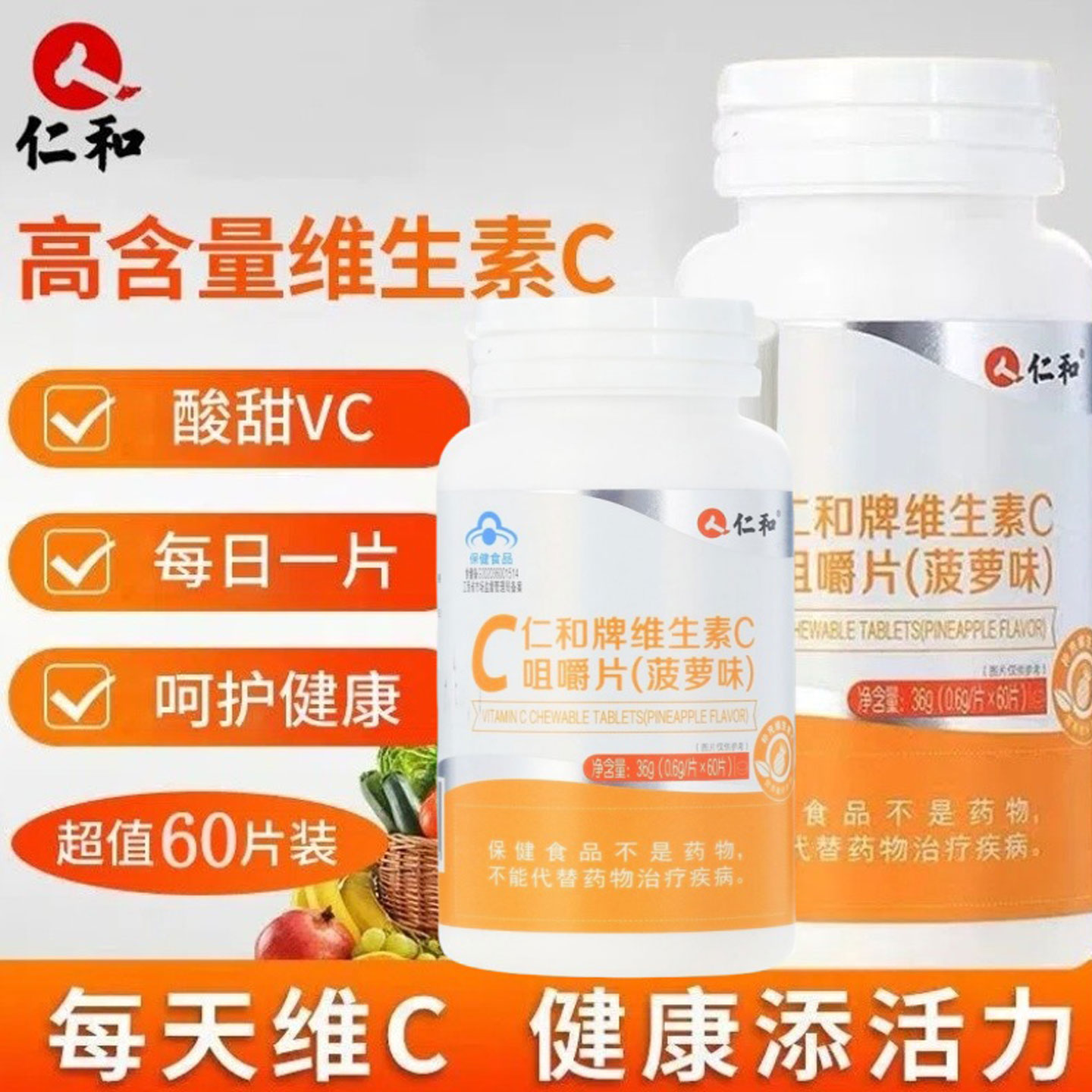 儿童成人通用维生素c咀嚼片仁和