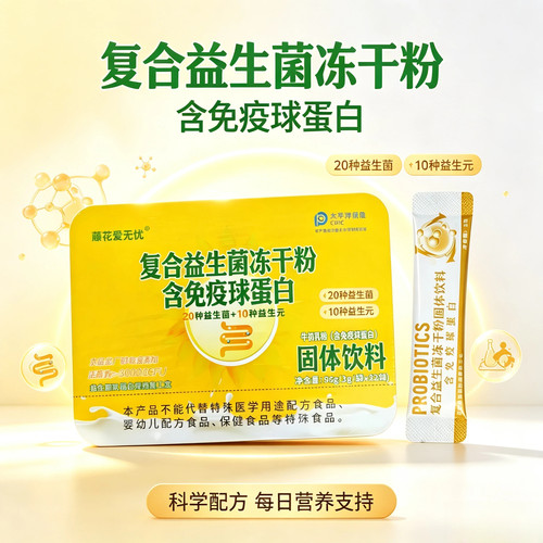 藈花爱无忧复合益生菌粉含免疫球