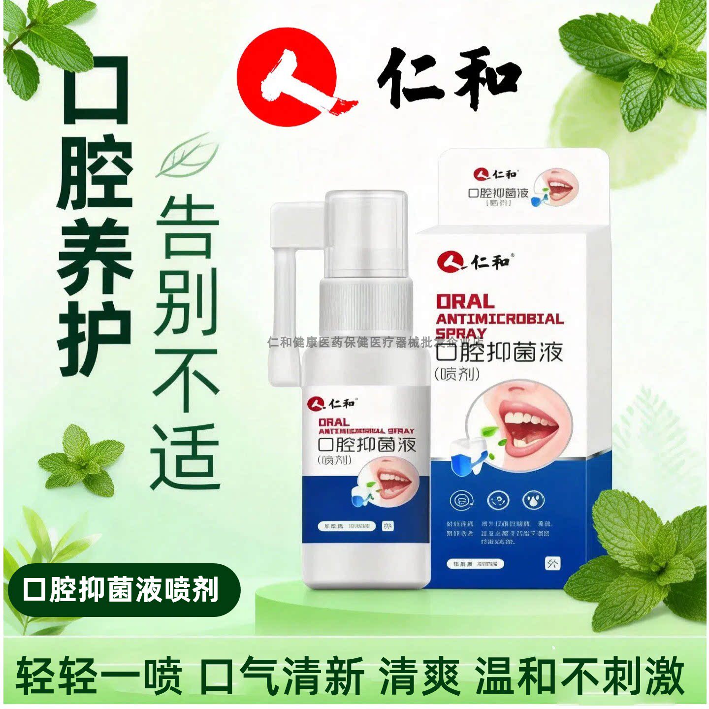 医用仁和口腔抑菌液喷剂30ml清新口气清洁护理正品消字号口腔护理