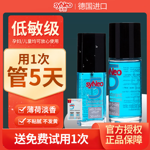 去狐臭德国止汗露syNeo/水耐