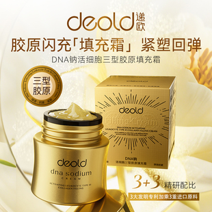 递欧DNA钠活细胞三型胶原填充霜 deold 抗皱紧致润肤面霜