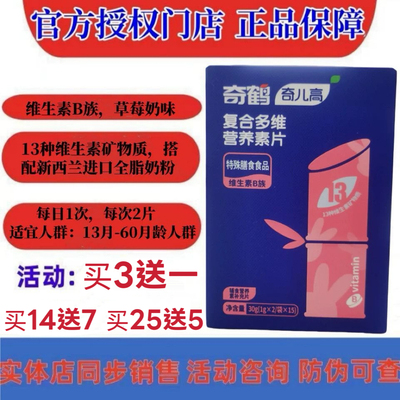 （活动3送1）奇鹤复合多维营养素片正品可追溯