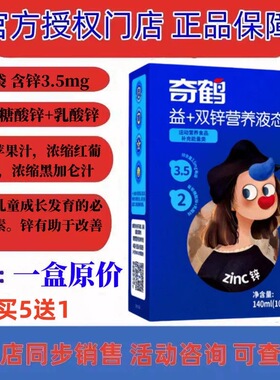 （活动5送1）奇鹤益+营养双锌液态包