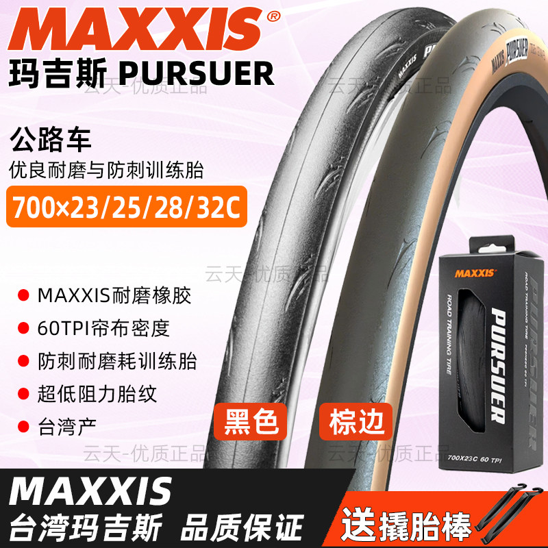 MAXXIS玛吉斯PURSUER外胎700&times;23/25/28/32C公路车折叠防剌胎棕边