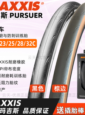 MAXXIS玛吉斯PURSUER外胎700×23/25/28/32C公路车折叠防剌胎棕边