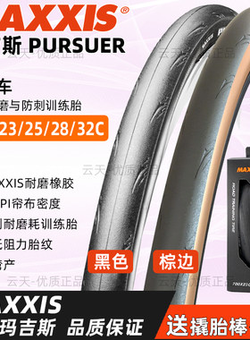 玛吉斯PURSUER外胎700C防刺折叠