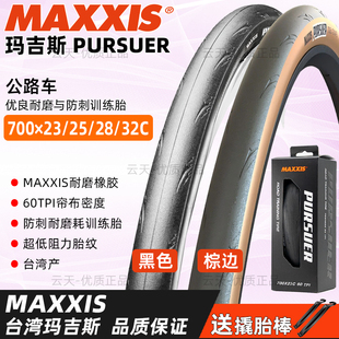 MAXXIS玛吉斯PURSUER外胎700×23/25/28/32C公路车折叠防剌胎棕边