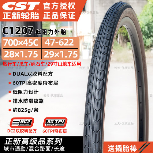 CST正新700*45C/28/29*1.75外胎