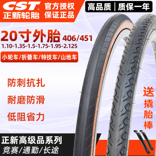 CST正新20寸自行车胎406/451规格