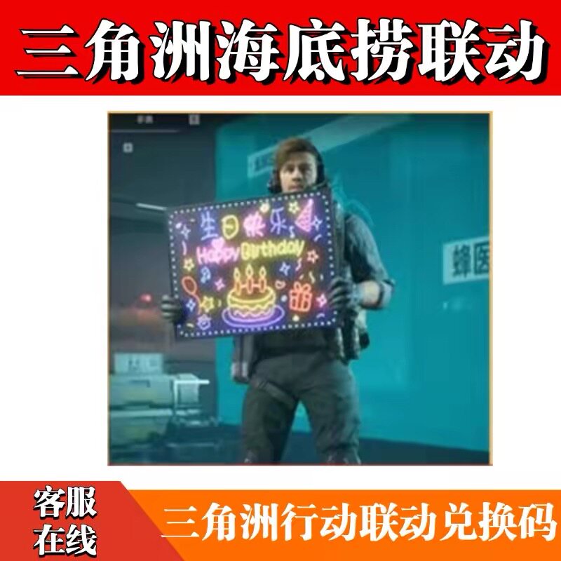 三角洲行动海底捞联动名干员庆生动作皮肤CDK兑换码