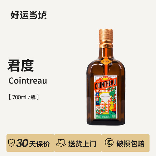 【君度】Cointreau/力娇酒利口酒700ml瓶鸡尾酒基酒烘焙洋酒