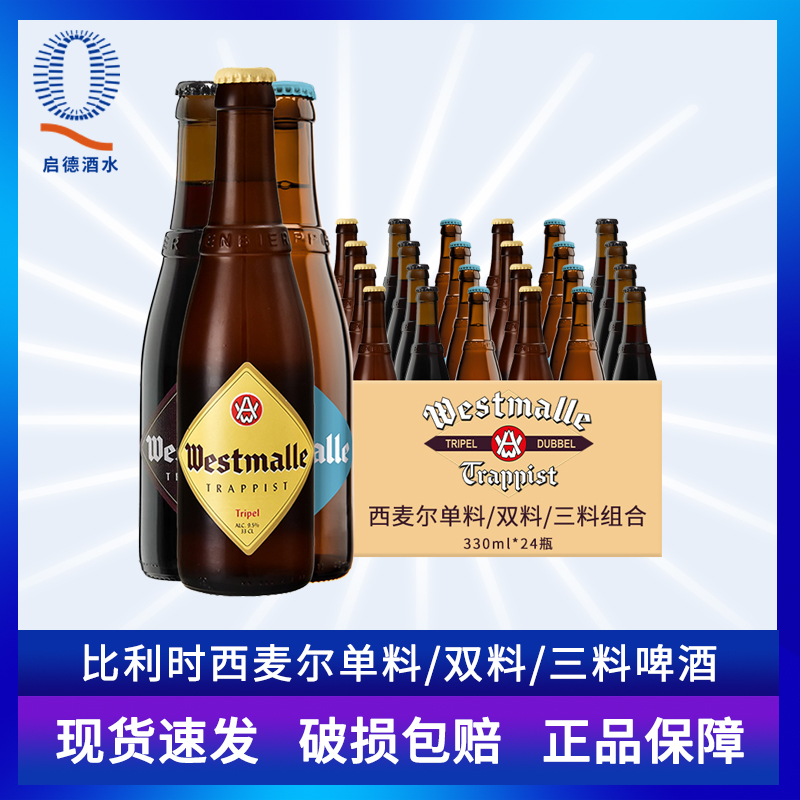 比利时进口西麦尔修道院双料三料330ml精酿啤酒整箱westmalle