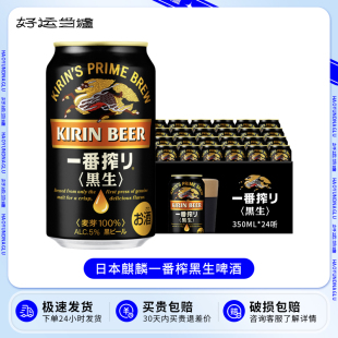 整箱日本进口KIRIN麒麟一番榨黑生啤酒350ml 麒麟黑生 24罐听装