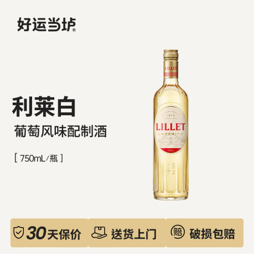 【利莱白】利口酒/莉蕾白葡萄风味配制酒750ml法国原装进口LILLET