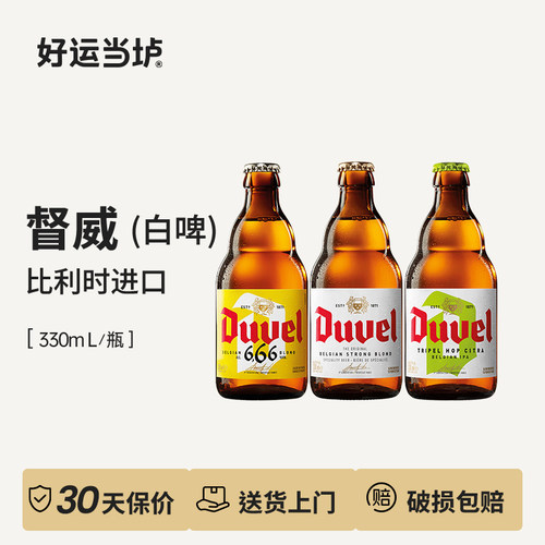 【督威】三花黄金6.66艾尔比利时进口330ml*24瓶整箱装精酿啤酒