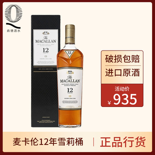 洋酒麦卡伦 MACALLAN 12年雪莉桶单一麦芽苏格兰威士忌700ml烈酒