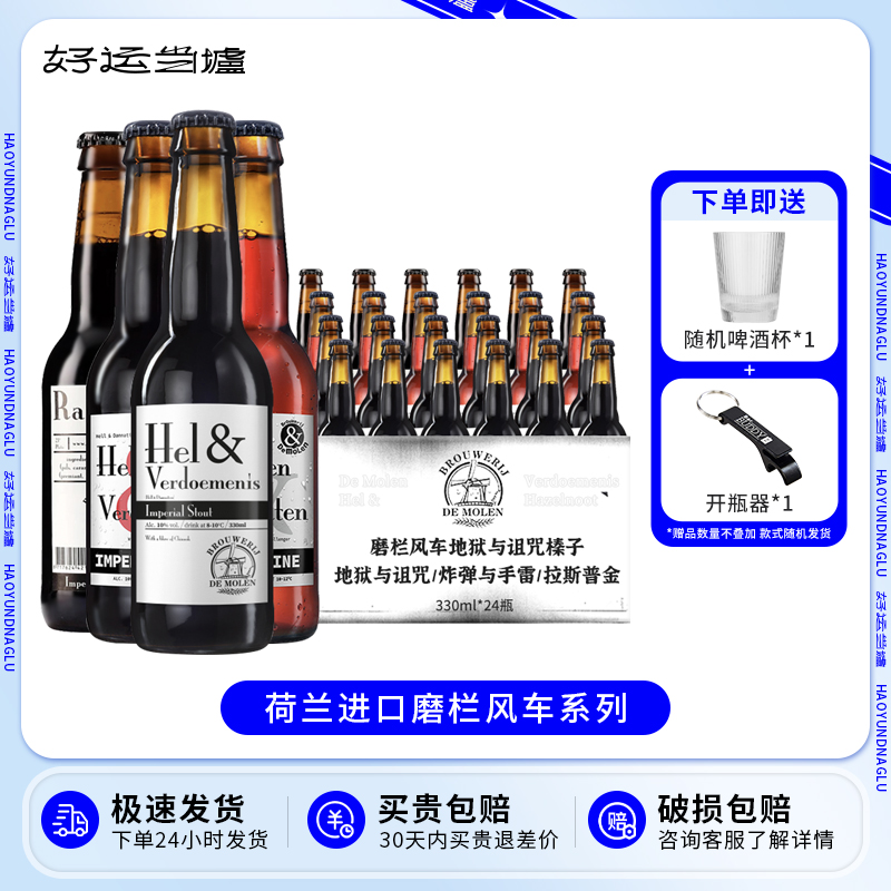 整箱荷兰进口 De Molen帝磨栏/磨栏风车地狱与诅咒啤酒330ml