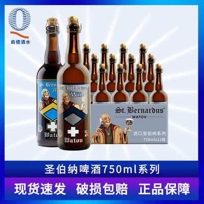 12瓶比利时进口圣伯纳750ml啤酒