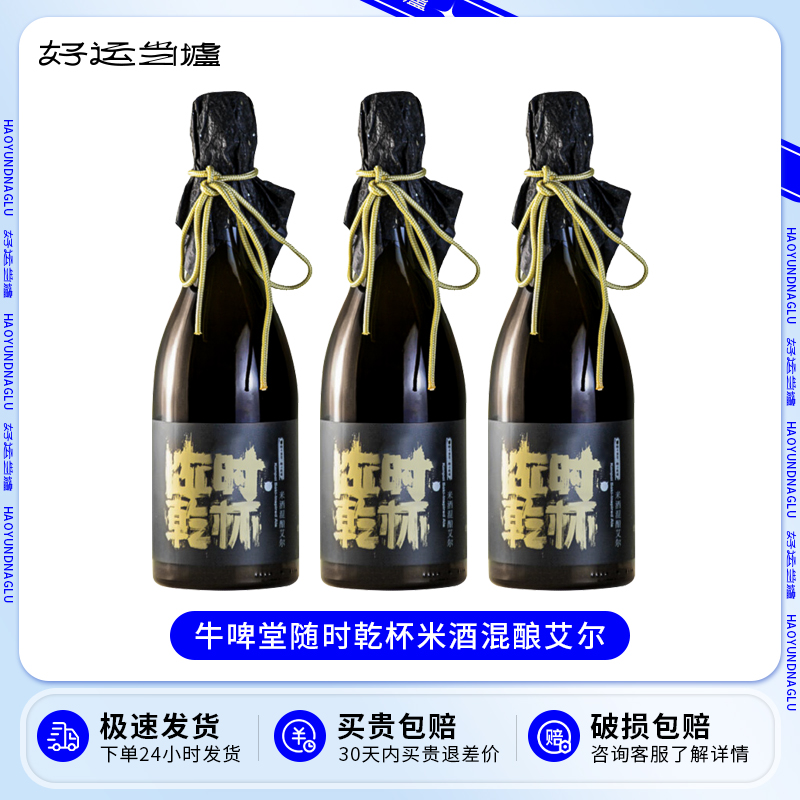 新品！牛啤堂随时乾杯米酒混酿艾尔啤酒750ml瓶装 高度精酿 酒类 啤酒 原图主图