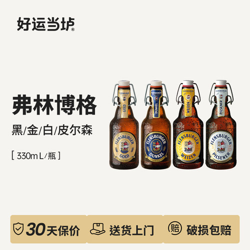 【弗林博格】小麦白啤黑啤皮尔森金啤德国进口330ml*24瓶整箱