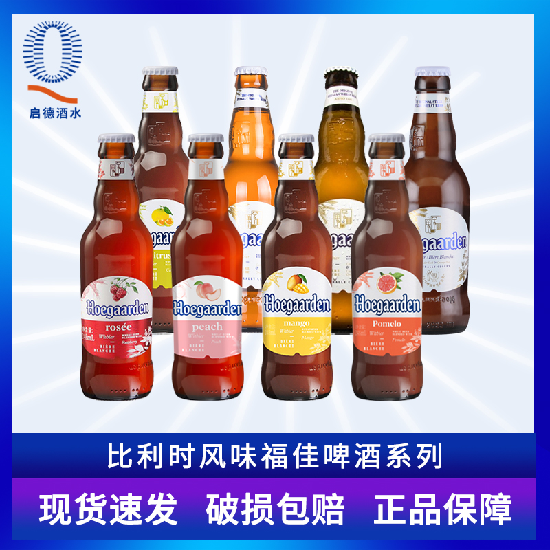 比利时进口福佳啤酒Hoegaarden福佳白啤酒玫瑰/珊瑚柚啤酒330ml