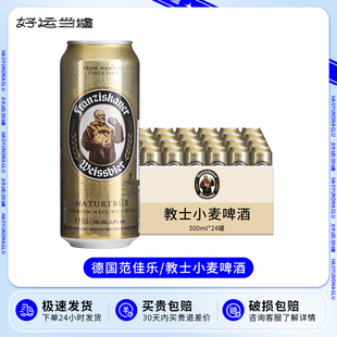 整箱德国原装 20瓶 进口范佳乐Franziskaner小麦白啤酒教士白500ml