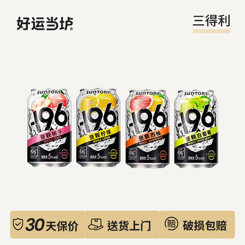 【三得利-196】西柚味葡萄味桃子味柠檬味预调鸡尾酒果味330ml罐
