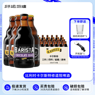 整箱比利时进口卡尔斯特黑窖藏三料四料巧克力修道院啤酒330ml