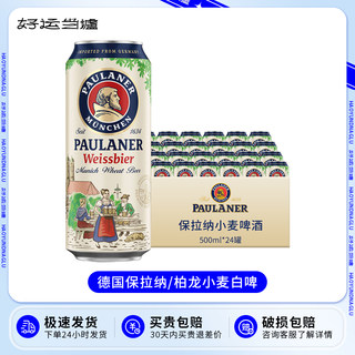 德国进口paulaner柏龙/百帝王啤酒保拉纳小麦白啤500ml罐装整箱