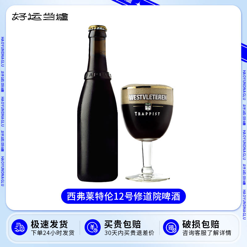 比利时进口W12/西弗莱特伦啤酒westvleteren 12号8号修道院330ml