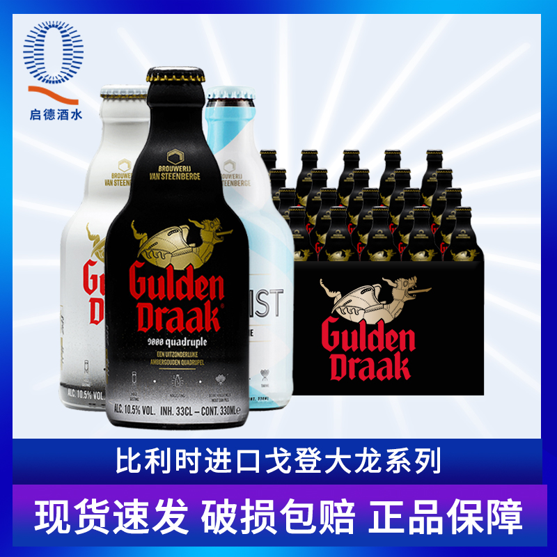 整箱比利时进口格登大龙戈登茉莉金龙四料三料琥珀世涛啤酒330ml 酒类 啤酒 原图主图