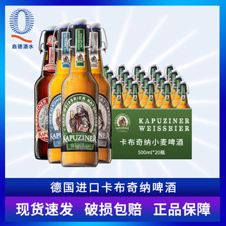 整箱德国进口卡布奇纳精酿啤酒小麦白啤酒卡布奇纳窖藏啤酒500ml