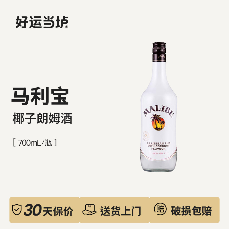 【马利宝】椰子朗姆酒进口烘培马力布鸡尾酒700ml调酒基酒