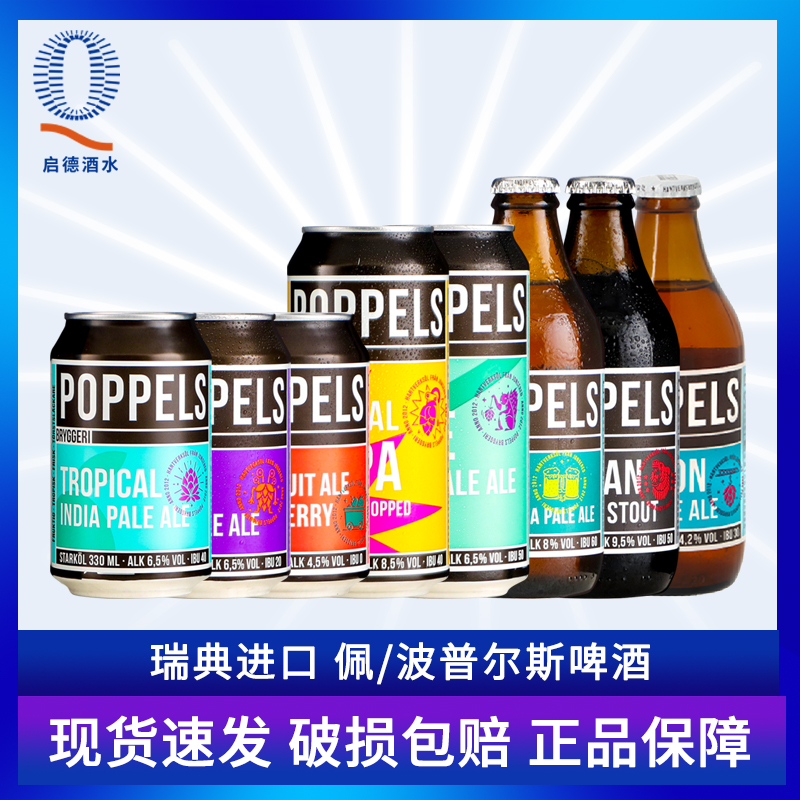 瑞典佩普尔斯双倍浑浊IPA啤酒草莓酸啤波普尔斯帝国世涛精酿440ml-封面