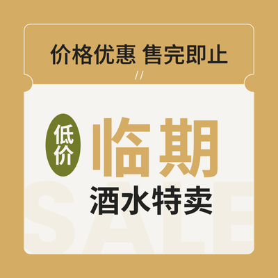 【临期商品】福利！福利！福利！临期酒水超值特价数量有限