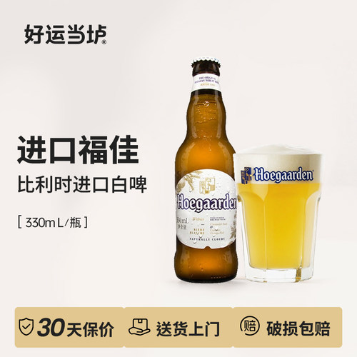 【进口福佳白】比利时进口白啤酒330ml*24瓶装小麦白整箱